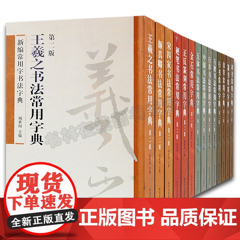 正版 常用书法字典套装(全14册)王羲之书法字典颜真卿宋四家 行草书法字典等 书法字典 四川美术出版社