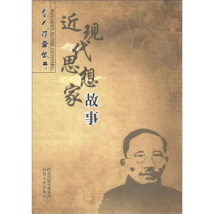 正版新书]名人故事丛书:近现代思想家故事周颖9787202056233