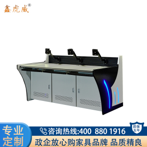 鑫虎威 监控操作台语音控制指挥台交通指挥中心工作台 灯光型三联1.89米宽[款式可备注]