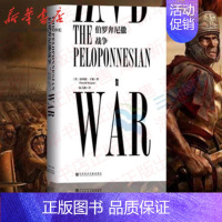 [正版] 伯罗奔尼撒战争 甲骨文丛书 卡根著 一场公元前的古代世界大战 结束了雅典的经典时代与希腊的民主时代 社会科学文