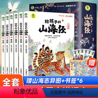 8套全48册 [正版]给孩子的山海经全套6册小学生版彩绘注音版原著全集儿童读的懂读得懂异兽录带拼音的小学生一二三年级课外