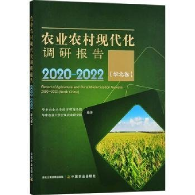 正版新书]农业农村现代化调研报告:2020-2022:2020-2022:华北卷