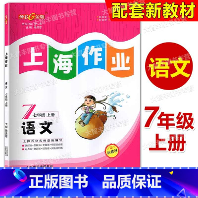语文 七年级上 七年级/初中一年级 [正版]钟书金牌 上海作业 语文 7年级上/七年级第一学期 辅导书 上海初中初一教辅