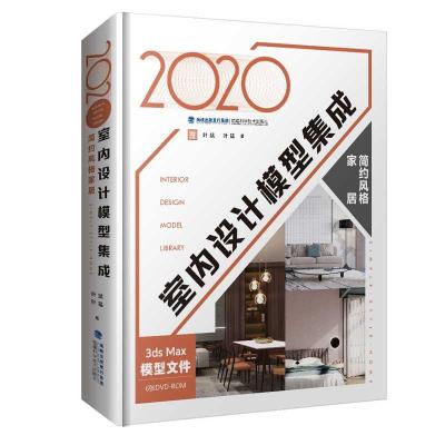 正版新书]2020室内设计模型集成 简约风格家居叶斌,叶猛97875335