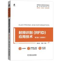 正版新书]射频识别(RFID)应用技术 第3版(微课版)唐志凌,沈敏 编