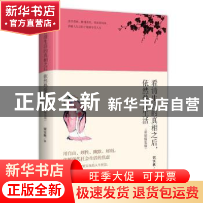 正版 看清生活的真相之后,依然热爱生活:彩插精装版 梁实秋 凤凰