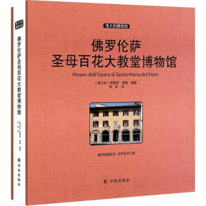 [M]佛罗伦萨圣母百花大教堂博物馆-9787544758789