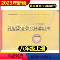 [正版]2023年新版yle英语试卷八年级上n版英语综合技能测试8年级上册第一学期英语附参考答案上海初中初二教辅书光明
