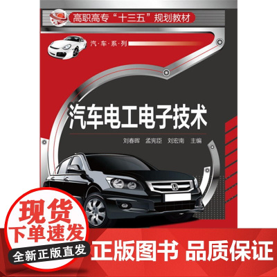 汽车电工电子技术(刘春晖) 刘春晖 化学工业出版社 正版书籍