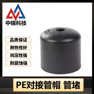 中锦科技 PE对接堵 定制个