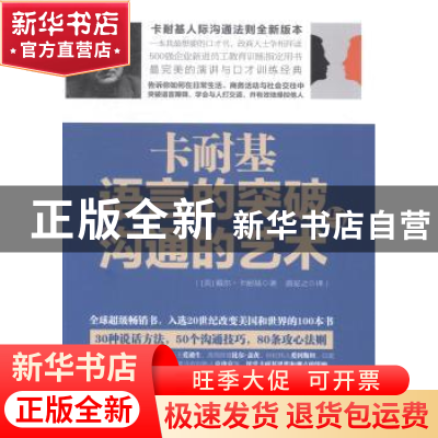 正版 卡耐基语言的突破与沟通的艺术 (美)戴尔·卡耐基著 立信会计