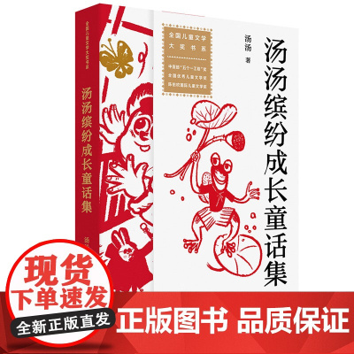 全国儿童文学大奖书系:汤汤缤纷成长童话集