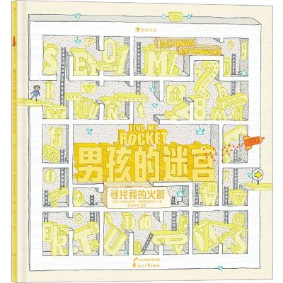 [N]男孩的迷宫(寻找我的火箭)(精)-9787551154185