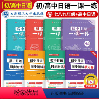 [初、高中共8本]一课一练+单元卷 初中通用 [正版]初中高中日语一课一练 七八九年级789年级初中高中课堂同步单元测试