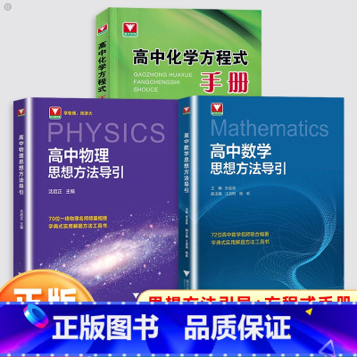 [3本]高中数学+物理思想方法导引+高中化学方程式手册 高中通用 [正版]2025浙大优学高中数学物理思想方法导引高一高