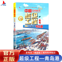 正版新书]中国超级工程丝路新锚:海上智能门户青岛港陈馈 著9787