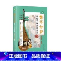 繁华如梦·唐代文物里的故事 [正版]唐宋汉文物里的故事彩色珍藏版我的第一本文物启蒙书惊艳了时光美了千年繁华如梦青少年课外