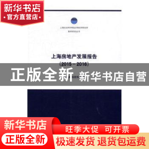 正版 上海房地产发展报告:2015-2016 顾建发,张宏伟等著 上海社