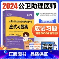 [正版]新版2024新版协和公卫执业助理医师资格应试习题集章节练习题库2022年国家公共卫生职业助理医师资格证考试用书
