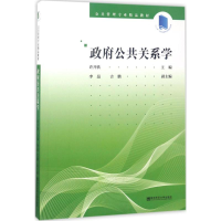 [M]政府公共关系学-9787565127526