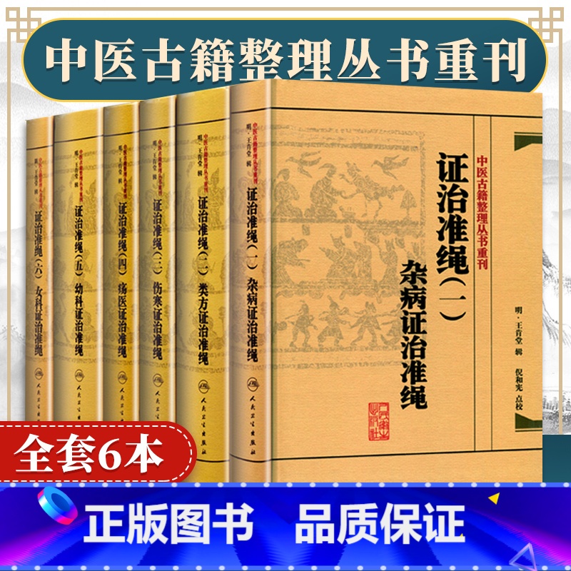 [正版] 王肯堂证治准绳全6册 杂病+类方+伤寒+疡医+幼科+女科证治准绳原证治准绳上中下中医古籍整理丛书重刊一二三四