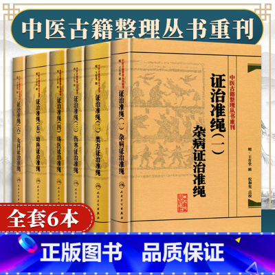 [正版] 王肯堂证治准绳全6册 杂病+类方+伤寒+疡医+幼科+女科证治准绳原证治准绳上中下中医古籍整理丛书重刊一二三四