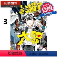 [正版] 漫画书 一之濑家的大罪 3 台版漫画书 东立 进口原版书 拓特原版