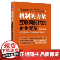 机制的力量:互联网时代的企业变革