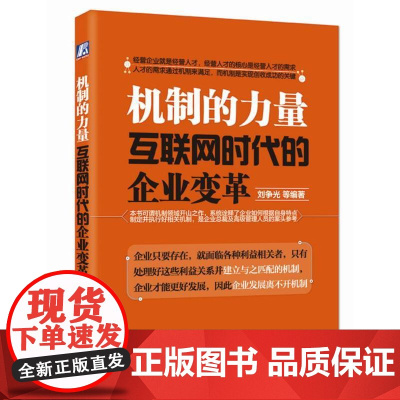 机制的力量:互联网时代的企业变革
