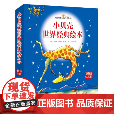 小贝壳世界经典绘本(平装版10册礼品装)