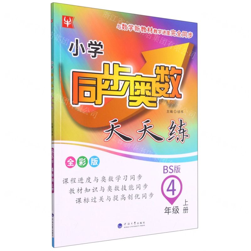 [N]小学同步奥数天天练(4上BS版全彩版)-9787563069958