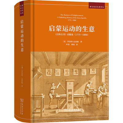 启蒙运动的生意:《百科全书》出版史(1775-1800)