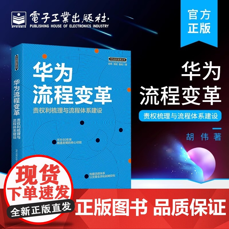 [正版]华为流程变革 责权利梳理与流程体系建设 胡伟 企业管理书籍 生产与运作管理 企业管理与培训 流程体系建设书籍