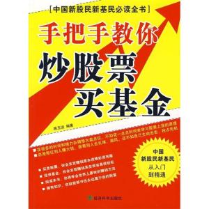 正版新书]手把手教你炒股票买基金陈玉洁9787505862869