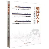 [N]知行天下--高速铁路问答-9787543986411