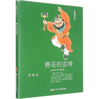 正版新书]簪花的雷神周静9787559726193