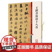 王铎书唐诗十八首(彩色放大本中国碑帖·第五集)
