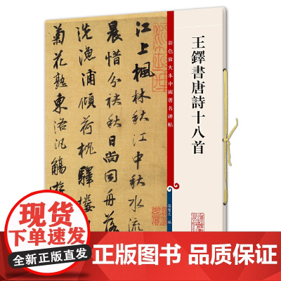 王铎书唐诗十八首(彩色放大本中国碑帖·第五集)