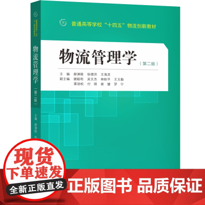 物流管理学(第二版)