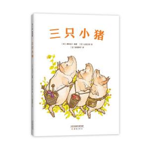 正版新书]三只小猪濑田贞二编著,山田三郎 绘9787530771839
