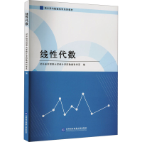 正版新书]线性代数对外经济贸易大学统计学院数据科学系 编97875