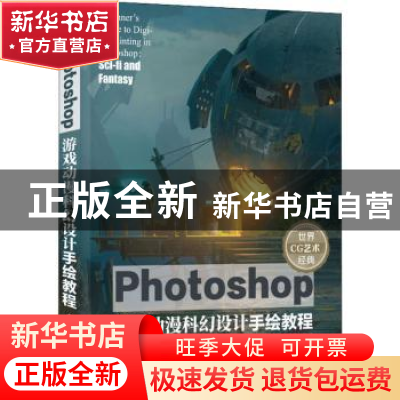 正版 Photoshop游戏动漫科幻设计手绘教程/世界CG艺术经典 英国3d