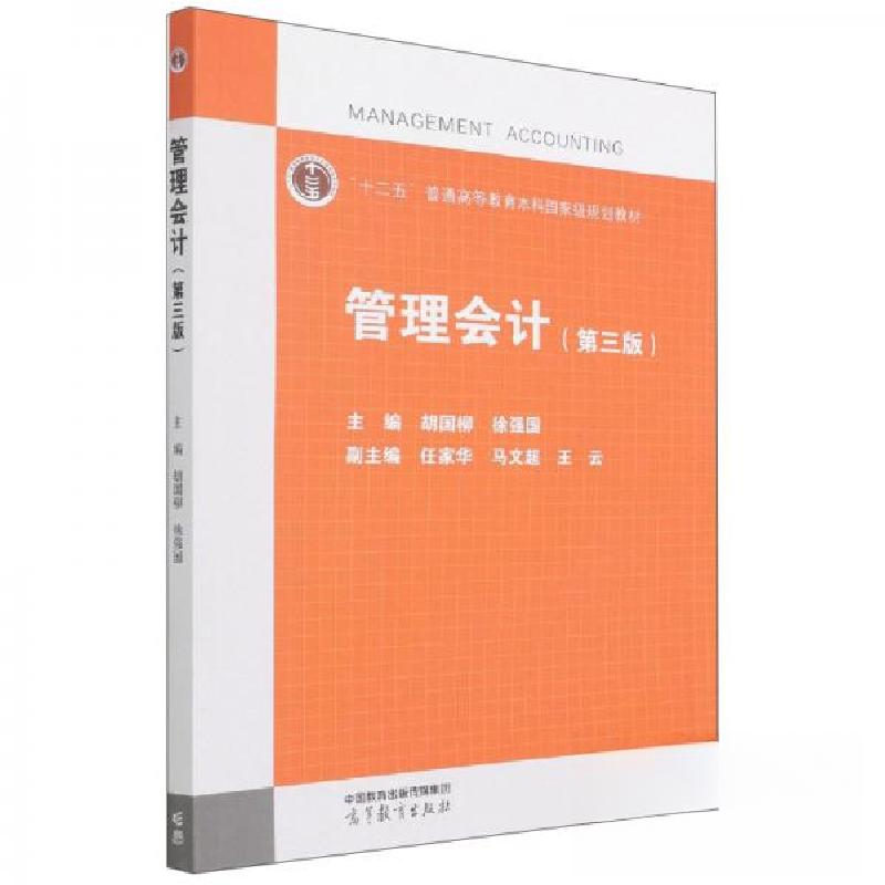 正版新书]管理会计(第3版)胡国柳、徐强国 著9787040566031