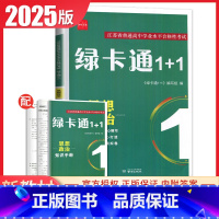 政治 高中通用 [正版]2025绿卡通1+1江苏省普通高中学业水平合格性考试物理化学生物政治历史地理信息真题模拟卷 高二