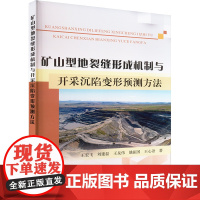 矿山型地裂缝形成机制与开采沉陷变形预测方法 黄河水利出版社 王宏飞 等 著 冶金工业
