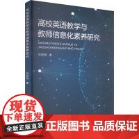 高效英语教学与教师信息化素养研究 刘丽明 著 育儿其他文教 正版图书籍 辽宁科学技术出版社