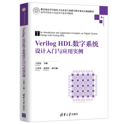 [M]VERILOG HDL数字系统设计入门与应用实例/王忠礼-9787302511304