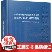 中国建筑科学研究院有限公司建筑设计院40周年作品集 中国建筑科学研究院有限公司建筑设计院 编 建筑/水利(新)专业科技