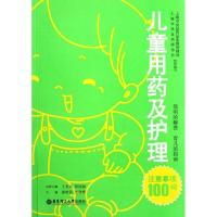 正版新书]儿童用药及护理注意事项100问邬时民9787562832898