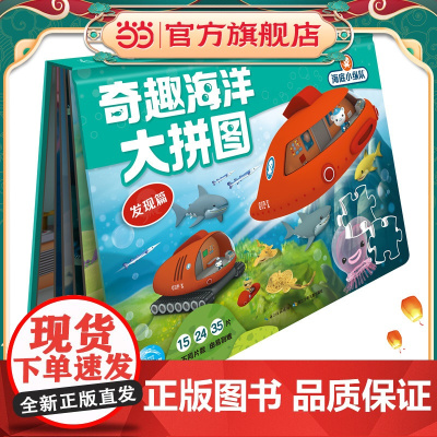 海底小纵队·奇趣海洋大拼图:发现篇(新版)
